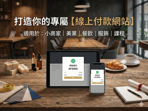 打造你的專屬【線上付款網站】每月只要 990 元