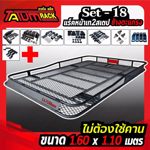 แรคเหล็กทรง 2สเตป ข้างตะแกรง ขนาด 1.60x1.10 ซ.ม