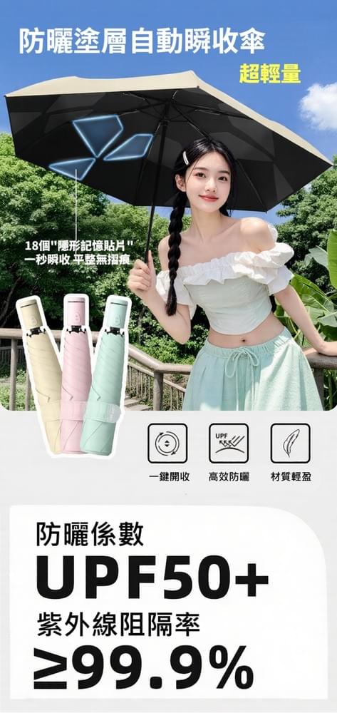 自動瞬收防曬晴雨傘 一秒瞬收・真正不用整理的防曬晴雨傘