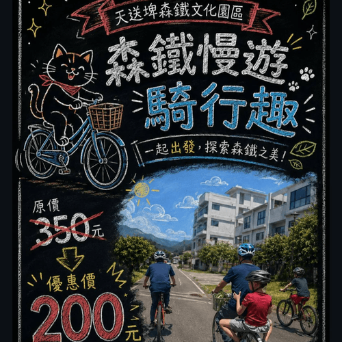 森鐵漫遊騎行趣$200