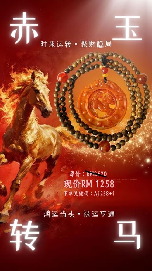 沉香赤玉转马运禄佩