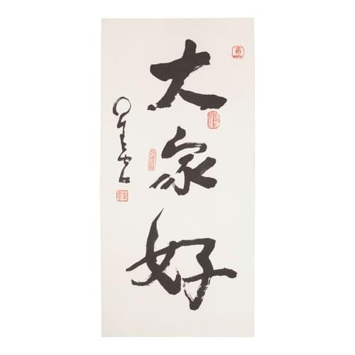 星云大师「大家好」