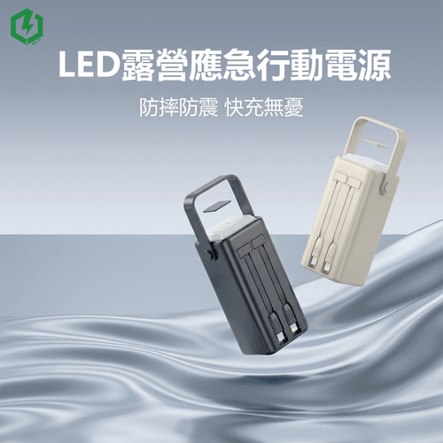 LED露營應急行動電源