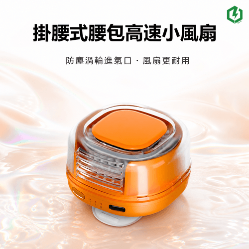 掛腰式腰包高速小風扇