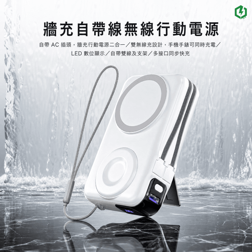 牆充自帶線無線行動電源