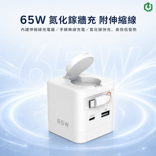 65W 氮化鎵牆充 附伸縮線