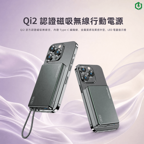 Qi2 認證磁吸無線行動電源