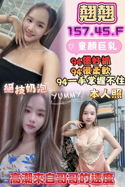 翹翹 (馬) 157/ 45 /F【 童顏巨乳‧ 可愛軟萌‧配合情趣用品多方位流汁水 】