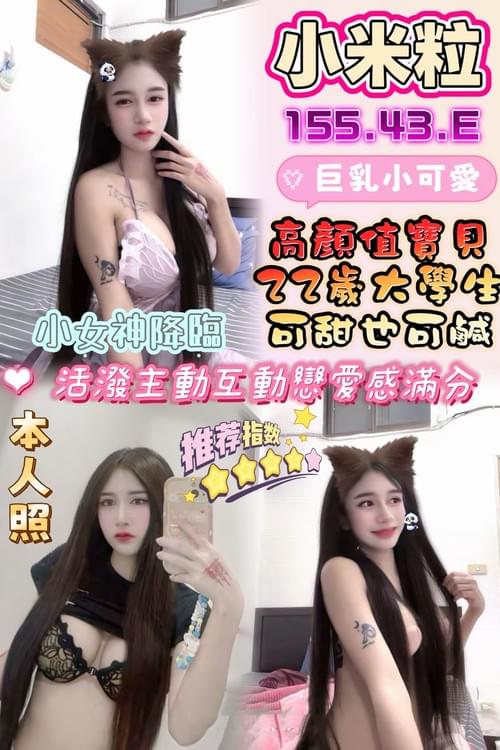 小米粒(馬) 155/ 43 /E【 超顏值甜心寶貝‧ 超嫩小鮑魚 ‧ 童顏巨乳可甜也可鹹 】