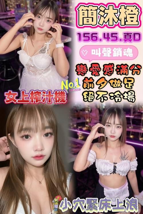 簡沐橙 (馬) 156/ 45 /真D【 戀愛感滿分‧ 叫聲銷魂‧ 絕不冷場 】