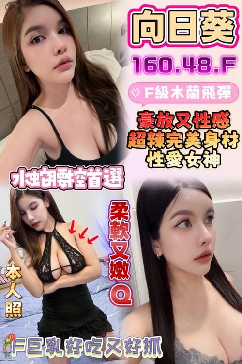 向日葵 (馬) 160/ 48 /F【 高顏值水蛇腰‧ 嬌滴滴就是想把你吃了 ‧ 柔軟大奶完美女神】
