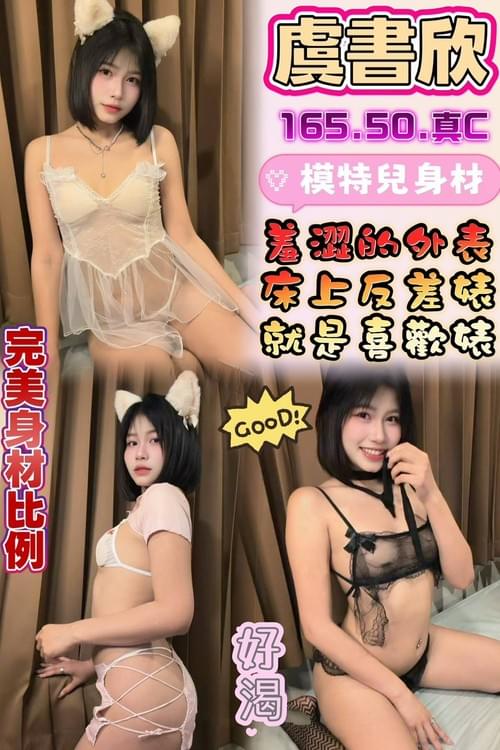 虞書欣(馬)165/50/真C【 淘氣兔女郎 ‧ 模特身材 ‧ 精選推薦 】