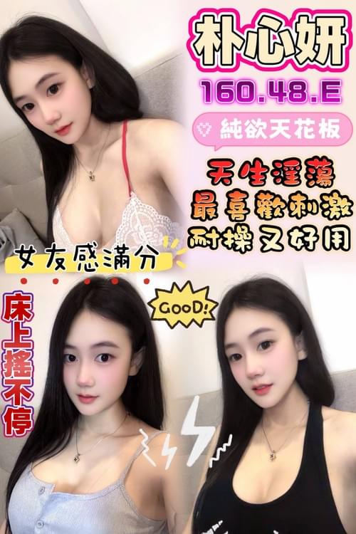 朴心妍(馬) 160/ 48 /真C【 俏皮活潑小女友‧ 情緒價值拉到滿‧ 耐操又好用】