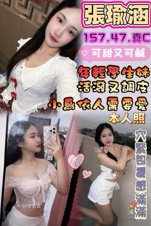 張瑜涵 (馬) 157/ 47 /真C【 最愛玩的年紀配上情竇初開的年紀‧ 請好好呵護 】