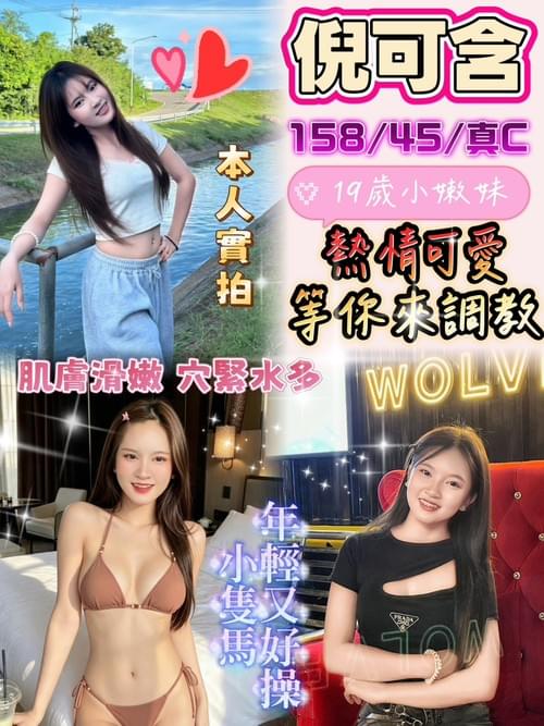 倪可含 (馬) 158/ 45 / 真C【 真19歲‧ 年輕可愛‧ 穴緊鮑濕 】