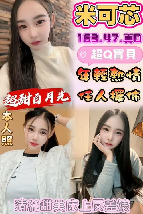 米可芯 (馬) 163/ 47 /真D【 高顏值超甜小女友‧ 就是給你最難忘的初戀感 ‧ 精選推薦 】