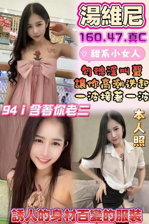 湯維尼 (馬) 160/ 47 /真C【 會搖會舔還很會吹‧ 甜甜小女友‧ 一碰溼答答 】