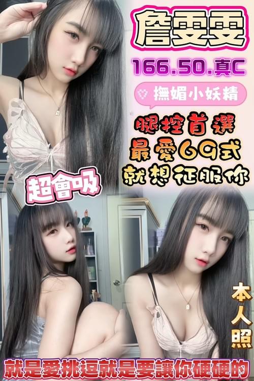 詹雯雯 (馬) 166/ 50 / 真C【 骨感瘦高‧ 模特身材‧ 可搭配高婉瑜默契雙飛 】