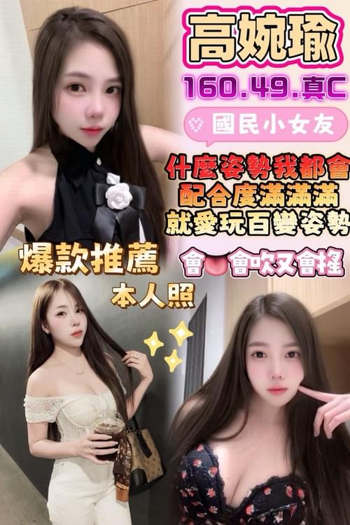 高婉瑜 (馬) 160/ 49 / 真C【 甜美反差淫‧ 搭配白夢妍默契雙飛‧ 雙人組合一觸即發 】
