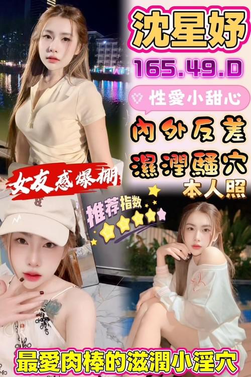沈星妤 (馬) 165/ 49 /D【 高挑青春身材‧ 超嫩小鮑魚 ‧ 緊實包覆感滿滿 】