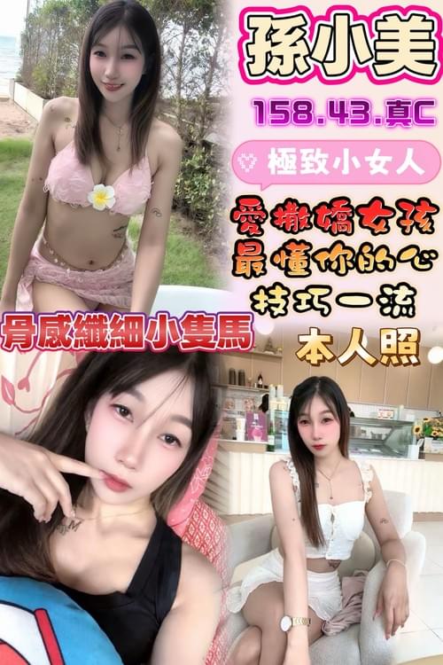 孫小美 (馬) 158/ 43 /真C【 骨感小騷妹‧ 動人的模樣 ‧ 最懂你的心 】