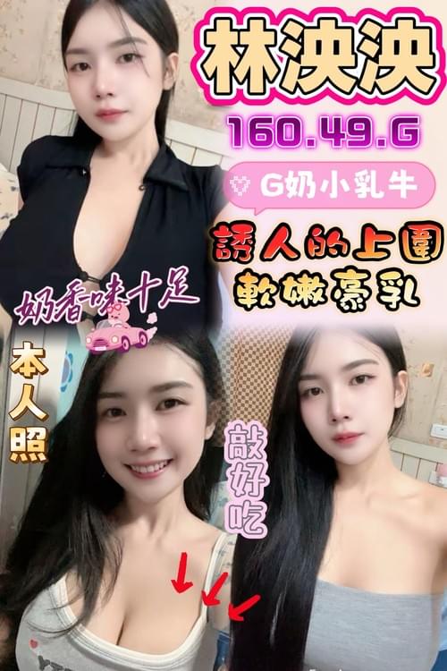 林泱泱 (馬) 160/49/G 超大G奶妹‧ 可口奶滋 一手掌握不住 】