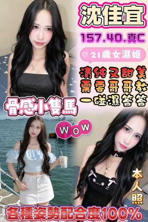 沈佳宜(馬)157/40/真C【 淫蕩小騷妹‧ 會吹又會搖 ‧ 緊實包覆感滿滿 】