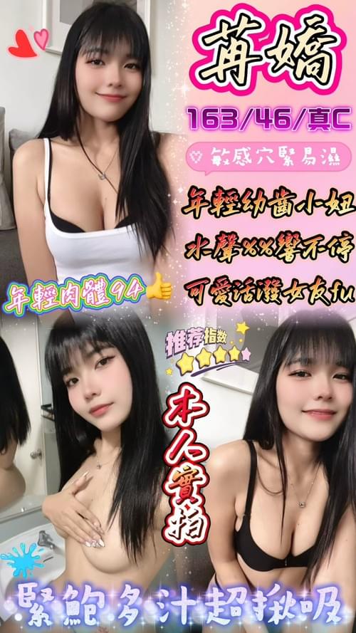 苒嬌 (馬) 163/ 46 /真C 【 年輕幼齒‧ 嬌滴滴‧ 青春肉體敏感水多小穴緊 】