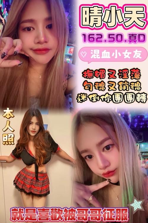 晴小天 (馬) 162/ 50 /真D【 混血小妹妹‧ 眼神會勾魂 ‧ 讓你欲罷不能 】