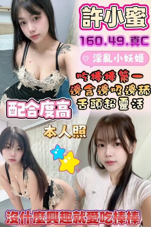 許小蜜 (馬) 160/ 49 /真C【 大尺度妹子‧ 只要你敢玩我都敢配合 ‧ 包準好玩 】