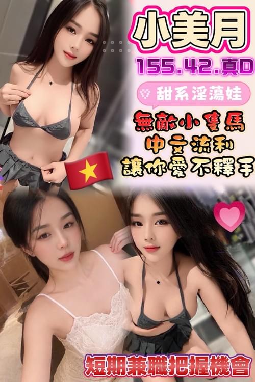 小美月 (越南) 155/ 42 /真D【 高顏值本人0誤差‧ 甜甜小女友‧ 中文溝通 】