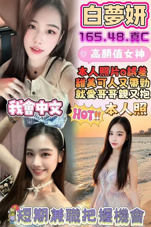 白夢妍 (馬) 165/ 48 / 真C【 骨感瘦高‧ 模特身材‧ 可搭配高婉瑜默契雙飛 】