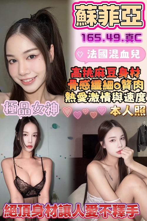 蘇菲亞 (馬) 165/ 49 / 真C【 高顏值本人0誤差‧ 混血女孩‧ 不同感受 】