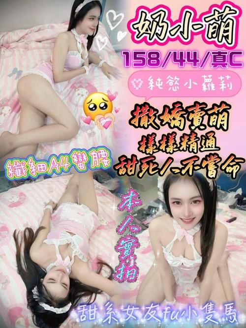 奶小萌(馬) 158/ 44 /真C 【 高顏值小蘿莉‧ 纖細A4腰好身材 】