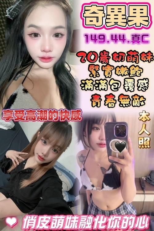 奇異果(馬) 149/ 44 /真C【 穴緊多汁很耐幹 俏皮可愛愛挑逗 20歲青春無敵】