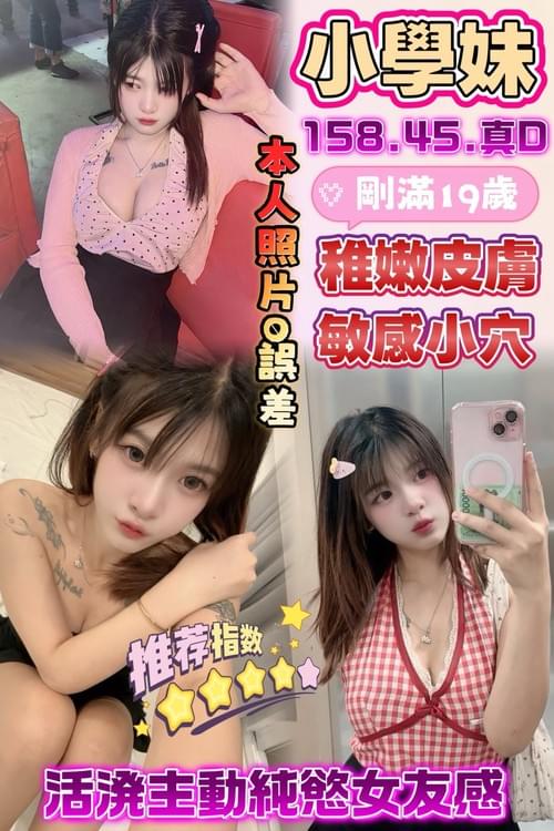小學妹 (馬) 157/ 45 /真D【 高顏值剛滿19歲小隻馬‧ 天然D奶奶帶你回到初戀感‧ 精選推薦 】