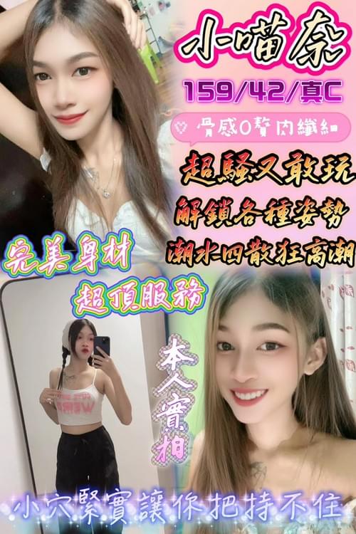 小喵奈 (馬) 159/ 42 / 真C【 骨感瘦高‧ 模特身材‧ 超騷又敢玩潮水四散 】