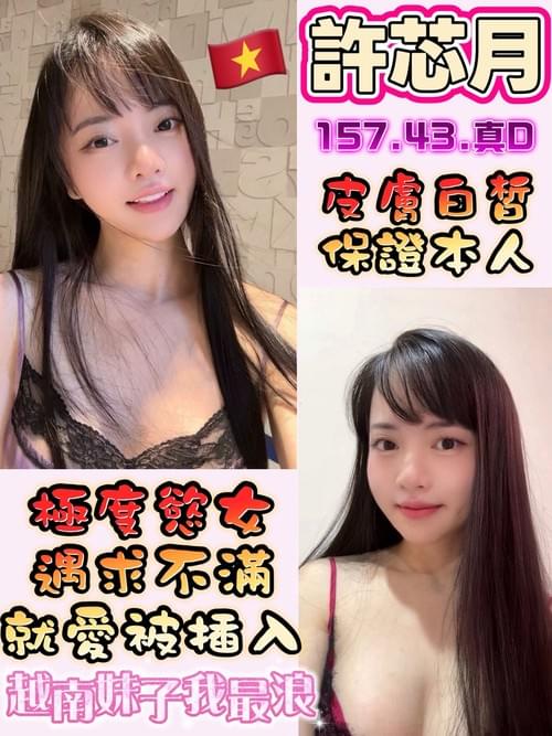 許芯月 (越南) 157/ 43 /真D【 越南小騷妹‧ 極度慾女 ‧ 就愛哥哥插入 】