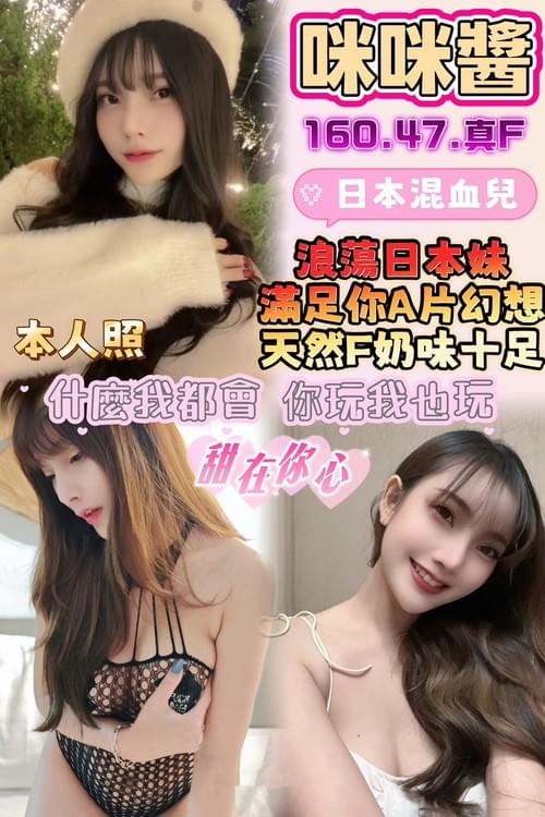 咪咪醬 (馬) 160/ 47 / 真F【 日系淫蕩女孩‧ 最喜歡自慰給你看‧ 骨感大奶妹 】