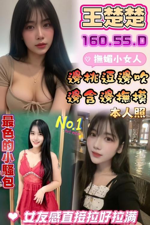 王楚楚 (馬) 160/ 55 /D【 楚楚可憐的模樣‧ 嬌滴滴就是想把你吃了 ‧ 精選推薦 】