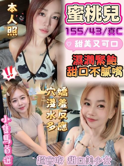 蜜桃兒 (馬) 155/ 43 / 真C【 小隻馬‧ 甜口美少女‧ 香甜可口愛打炮】