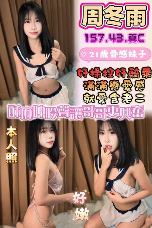 周冬雨(馬)157/43/真C【 年輕嫩妹 ‧ 極品小隻馬 ‧ 骨感瘦 】