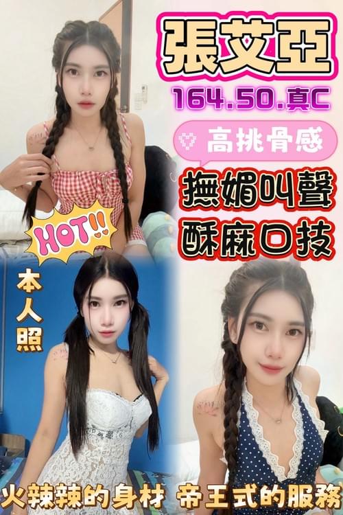 張艾亞 (馬) 164/ 50 /真C【嬌滴滴的酥麻聲 身挑骨感 重服務首選】