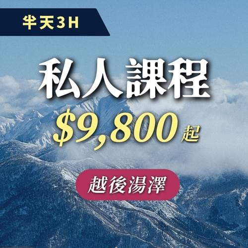 越後湯澤 客製私人課程(3H)