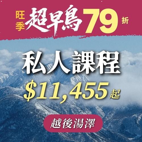 ✸超早鳥✸旺季優惠.ᐟ.ᐟ越後湯澤客製私人課程 (6H)-岩原、神樂、苗場、湯澤中里
