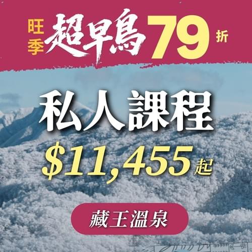 ✸超早鳥✸旺季優惠.ᐟ.ᐟ藏王溫泉 客製私人課程 (6H)