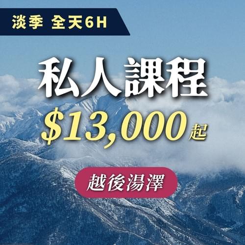 淡季優惠價--越後湯澤客製私人課程(6H)