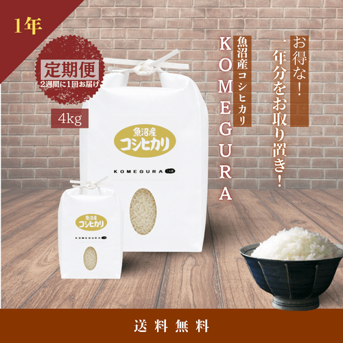 魚沼産コシヒカリ 令和7年産【定期便】 毎月8kg(精米)/年 2週間に1回(全24回)・4kg/回