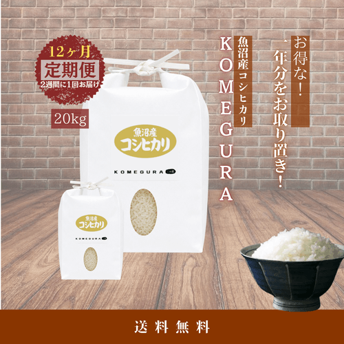 魚沼産コシヒカリ - KOMEGURA