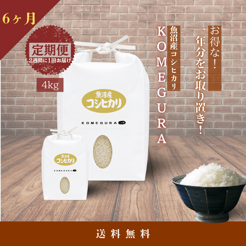 魚沼産コシヒカリ 令和7年産【定期便】毎月8kg(精米)/6ヶ月 2週間に1回(全12回)・4kg/回